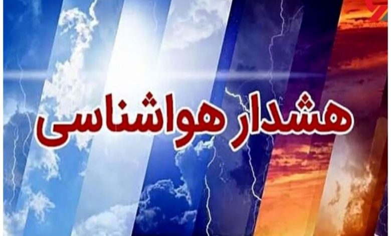 پیش بینی هواشناسی | هشدار هواشناسی برای این مناطق