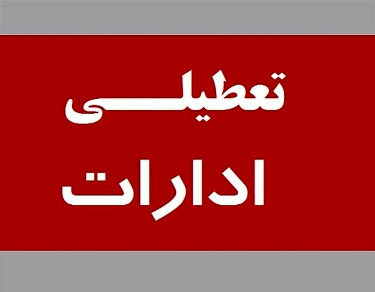 خبر فوری | ادارات این استان فردا دوشنبه 16 تیر ماه 1404 تعطیل شد