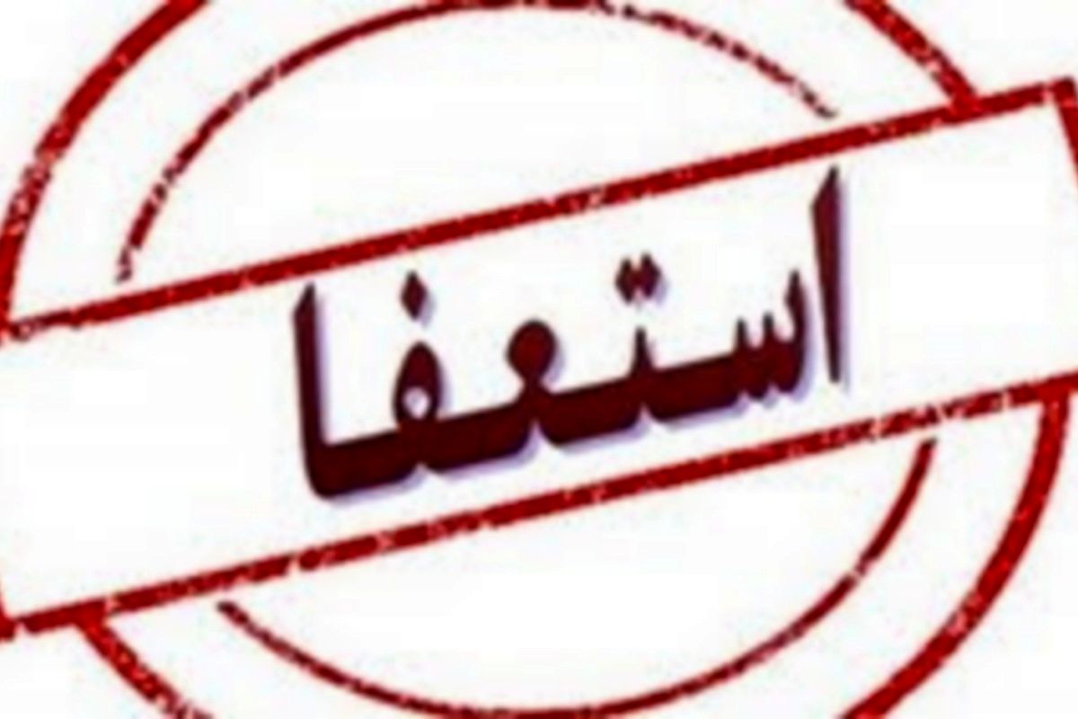 شهردار قم استعفا داد