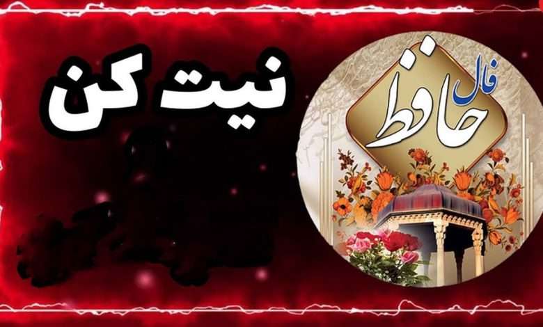 فال حافظ اختصاصی؛ فردا پنجشنبه 1 خرداد ماه 1404