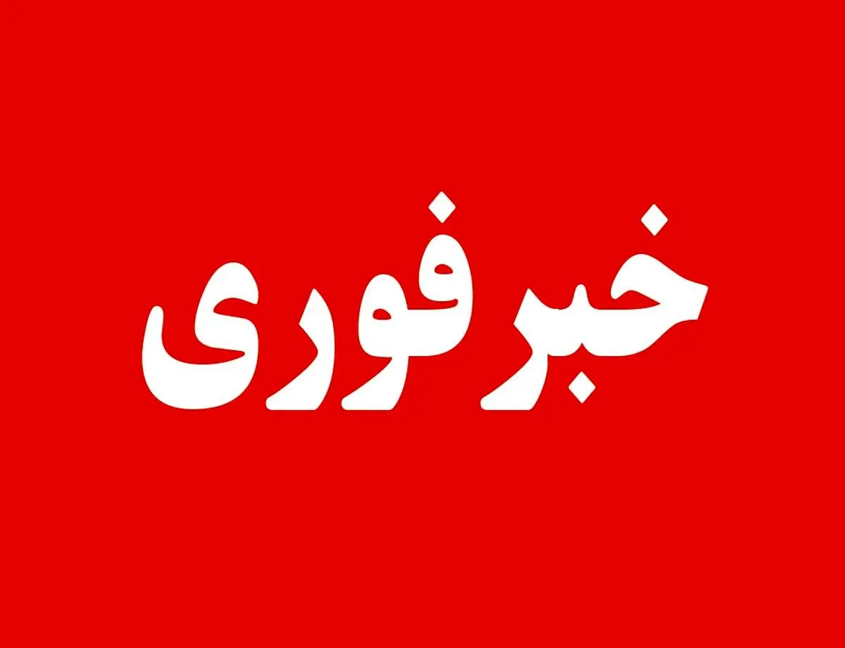خبرفوری؛  حمله اسرائیل به ایران