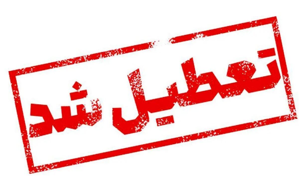 فوری |  تعطیلی ادارات سراسری روز شنبه 17 خرداد ماه 1404