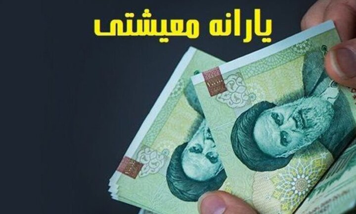 آخرین شرط دولت برای واریز مرحله سوم یارانه معیشتی اعلام شد