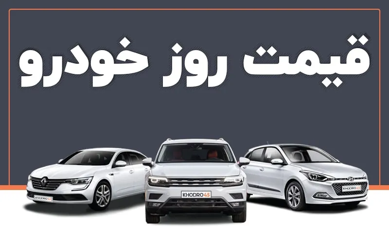 قیمت خودرو امروز یکشنبه 4 خرداد ماه 1404 | بازار خودرو کاهشی شد
