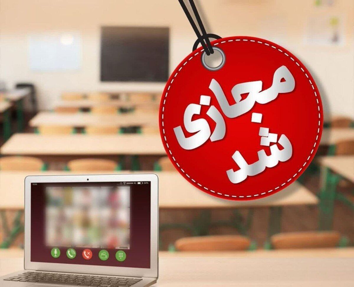 فوری |مدارس این مناطق فردا 17 اردیبهشت ماه تعطیل شد