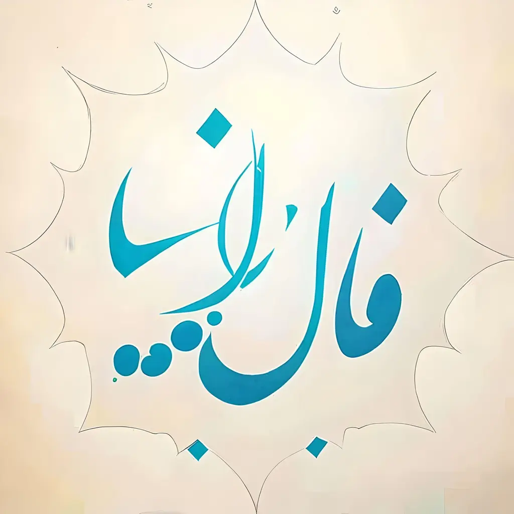 فال انبیا الهی فردا؛ پنجشنبه 15 خرداد ماه 1404