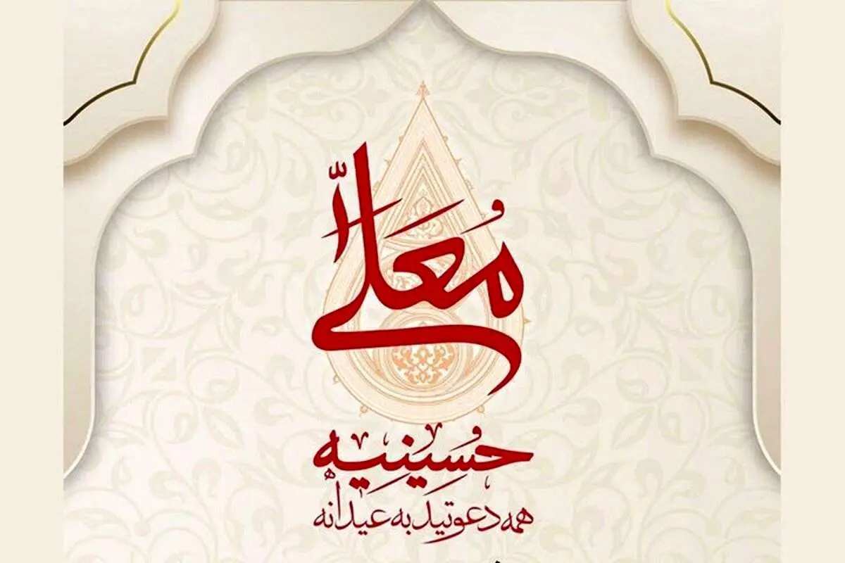 زمان پخش فصل جدید حسینیه معلی از شبکه سیه سیما + زمان بازپخش حسینیه معلی