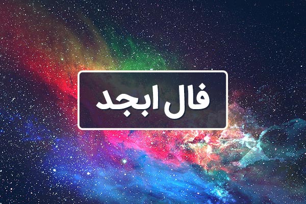 فال ابجد کبیر ؛ امروز سه شنبه 30 اردیبهشت 1404