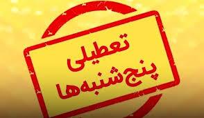 فوری | این استان پنجشنبه ها تعطیل اعلام شد