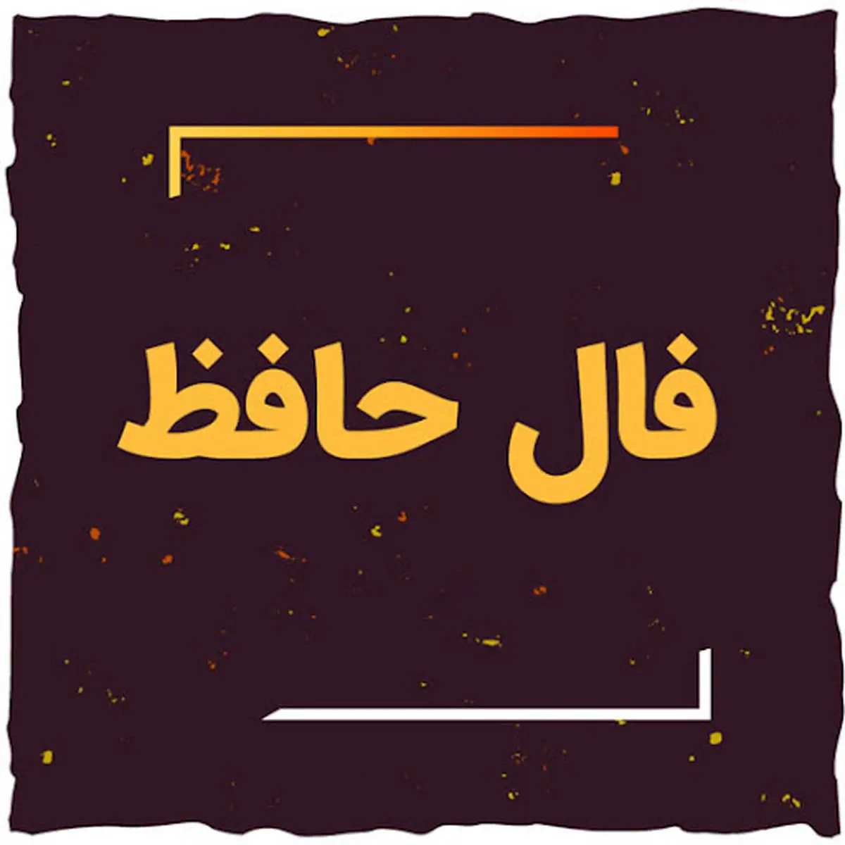 فال حافظ فردا دوشنبه 8 اردیبهشت 1404 را اینجا بخوانید